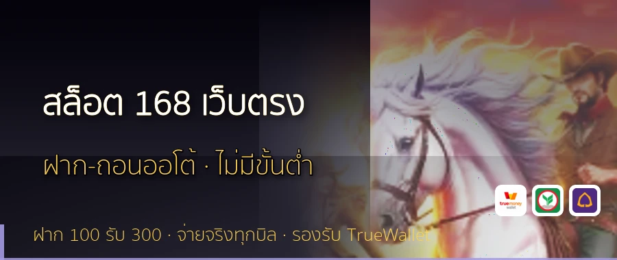 สล็อต 168 เว็บตรง
